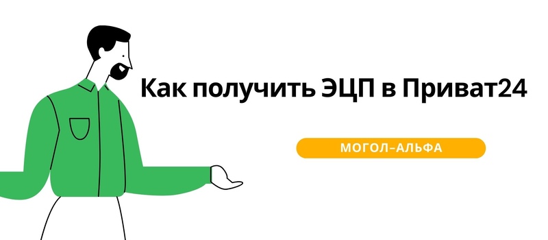 Как получить ЭЦП в Приват24
